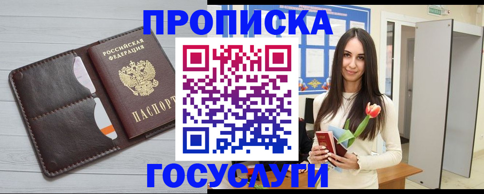 оформление прописки через МФЦ в Нариманове